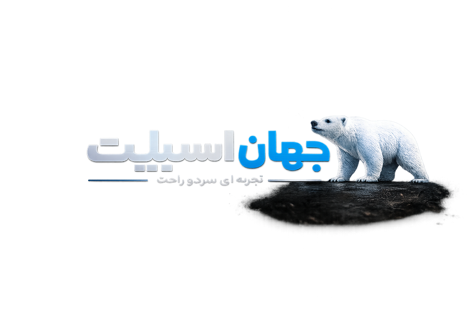 جهان اسپیلت